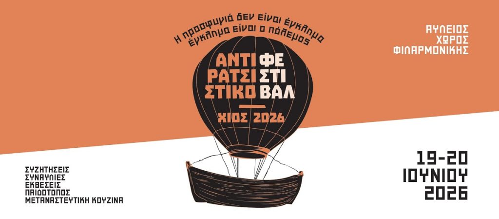 Αντιρατσιστικό Φεστιβάλ Χίου με εκθέσεις, συζητήσεις και καλλιτεχνικές βραδιές
