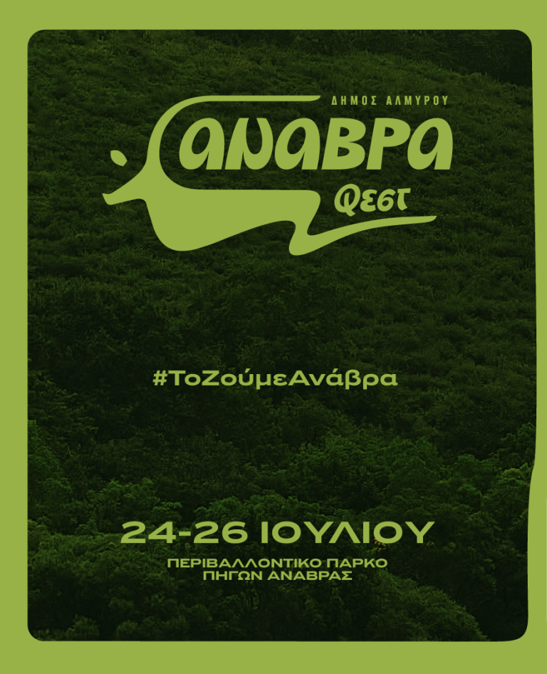 Πρώτο Anavra Fest στο Περιβαλλοντικό Πάρκο Πηγών Ανάβρας του Δήμου Αλμυρού