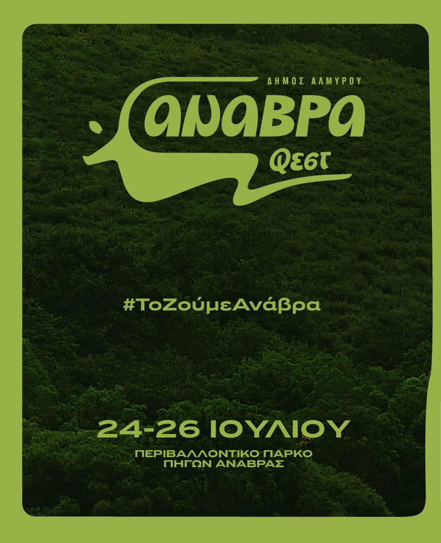 Πρώτο Anavra Fest στο Περιβαλλοντικό Πάρκο Πηγών Ανάβρας του Δήμου Αλμυρού
