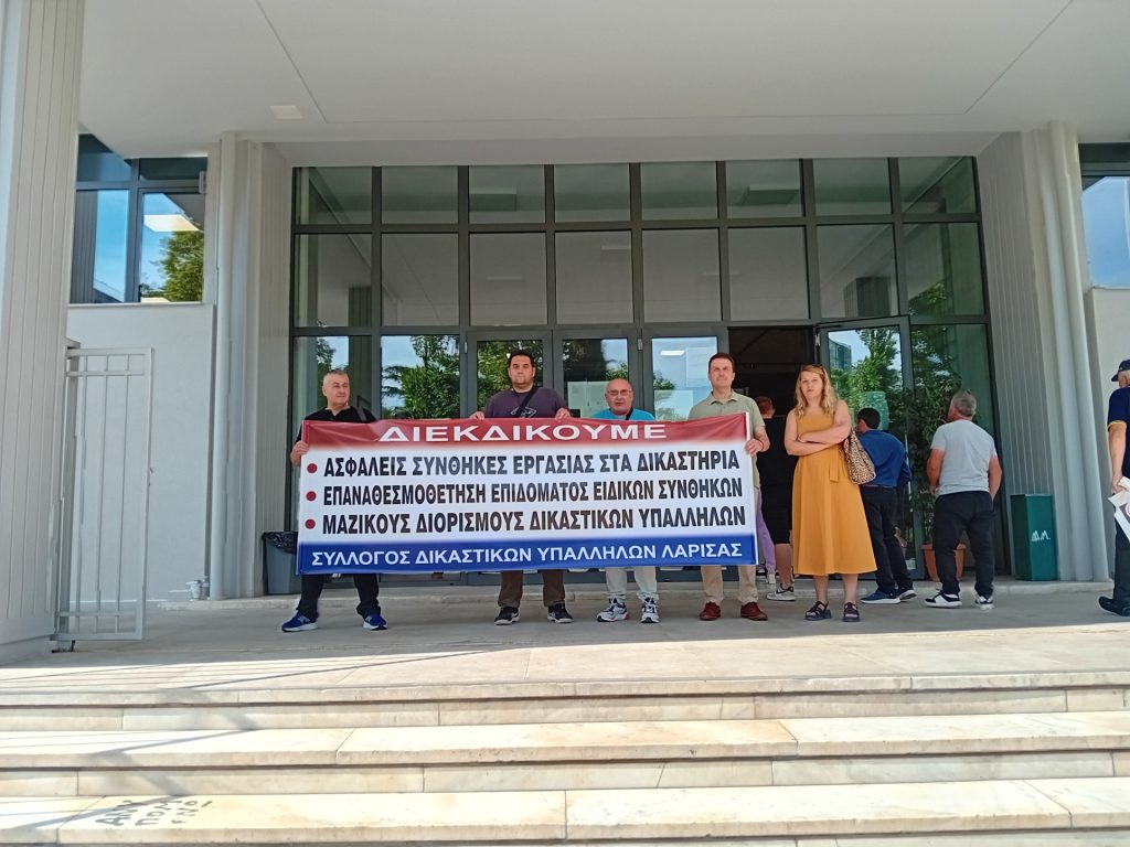 Απεργιακή κινητοποίηση των Δικαστικών Υπαλλήλων στο Δικαστικό Μέγαρο Λάρισας