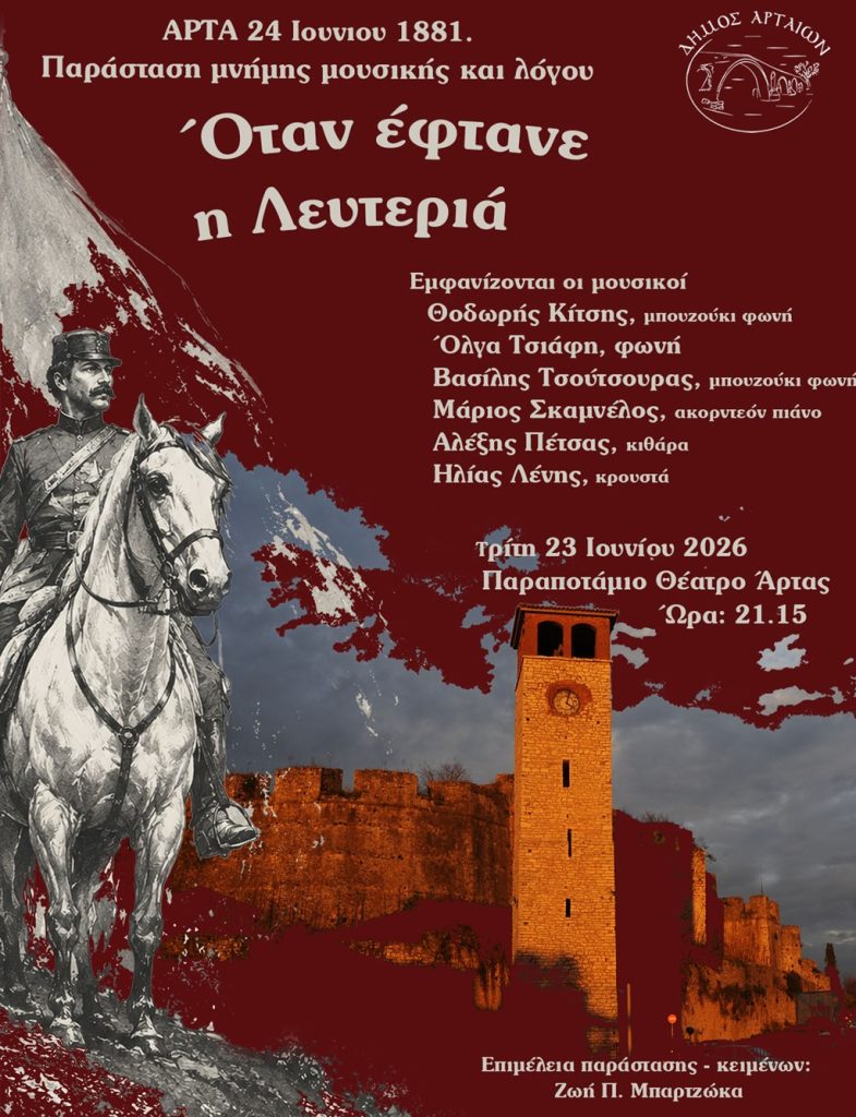Εκδηλώσεις στην Άρτα για τα 145 χρόνια από την απελευθέρωση της πόλης