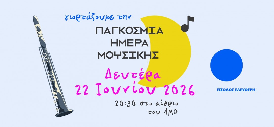 Θεσσαλονίκη: Συναυλία στο αίθριο του Αρχαιολογικού Μουσείου για την Παγκόσμια Ημέρα Μουσικής