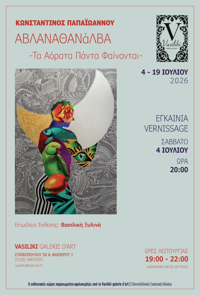 «ΑΒΛΑΝΑΘΑΝάΛΒΑ – Τα Αόρατα Πάντα Φαίνονται»: Ατομική έκθεση του Κωνσταντίνου Παπαϊωάννου στο Ναύπλιο