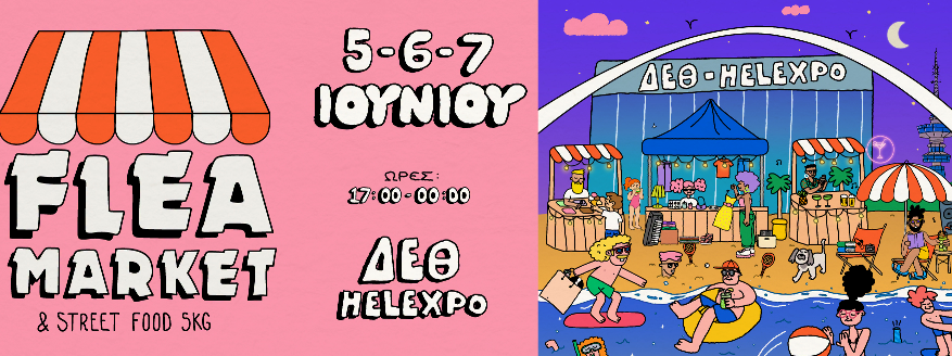Θεσσαλονίκη: Επιστρέφει για 2η φορά φέτος το Flea Market
