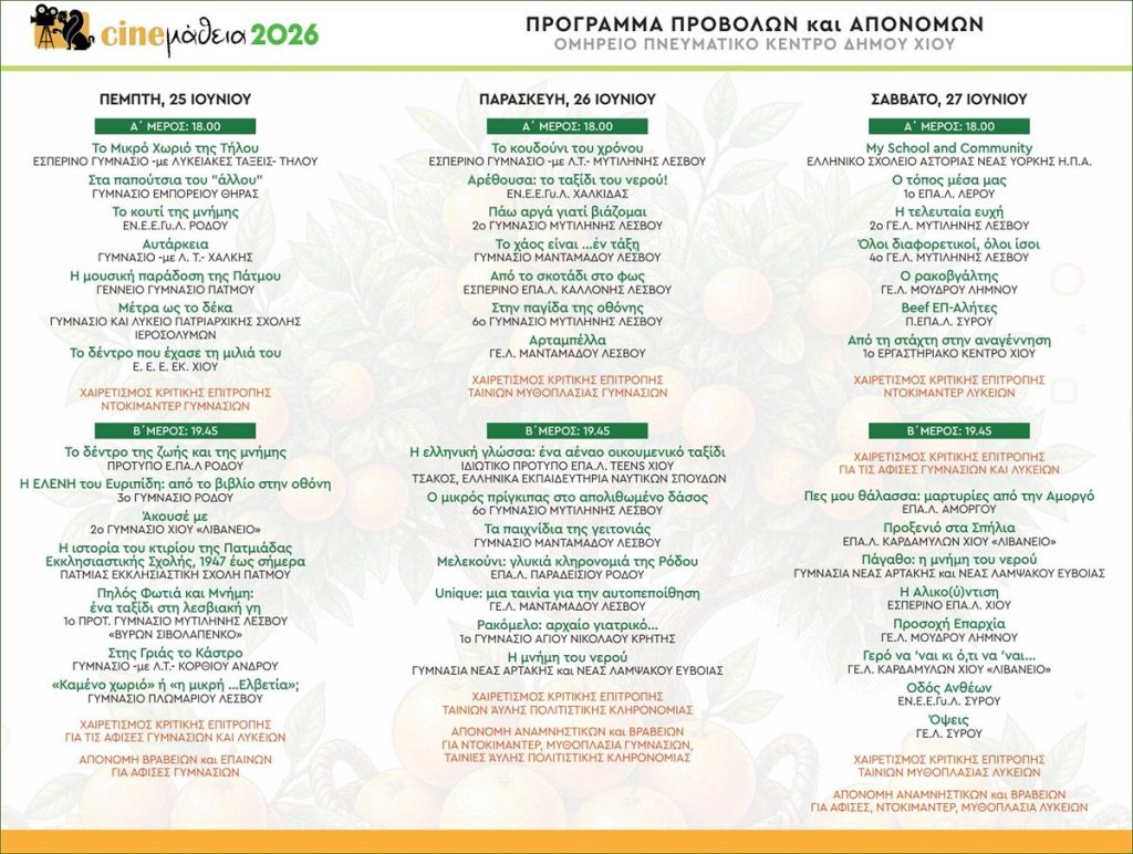 Χίος: 14ο Φεστιβάλ «CINEμάθεια, 2026» από το Αιγαίο και την Ομογένεια
