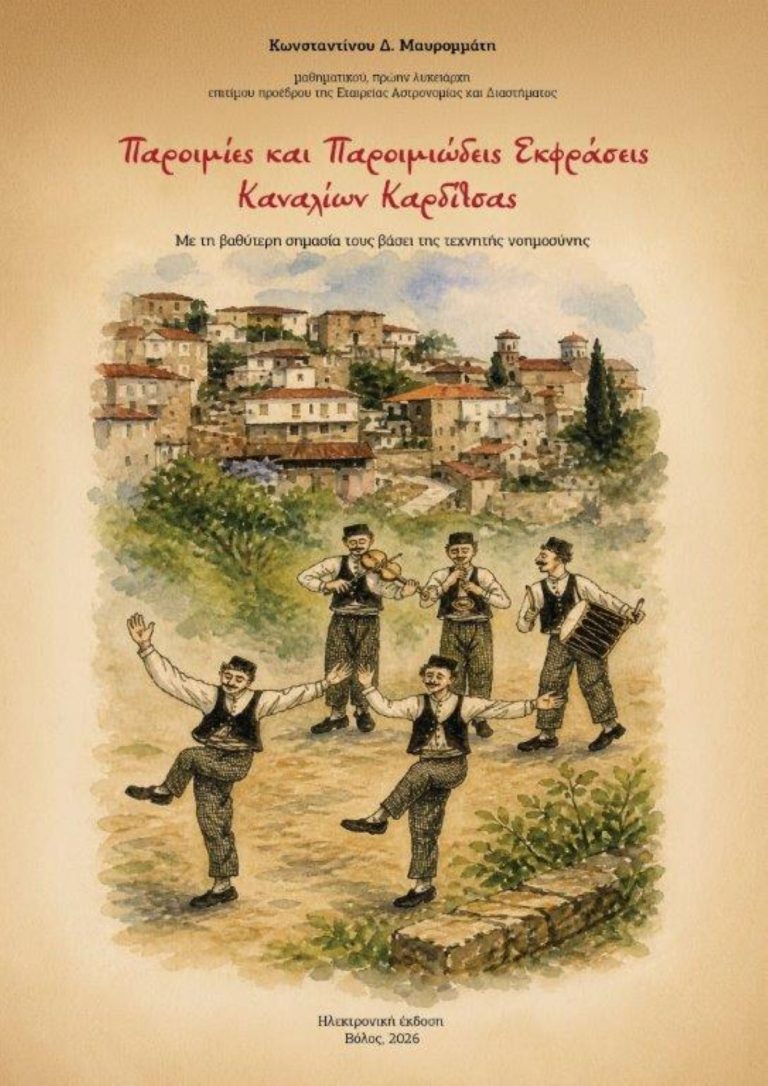 Η τεχνητή νοημοσύνη «διαβάζει» τις παροιμίες των Καναλίων Καρδίτσας