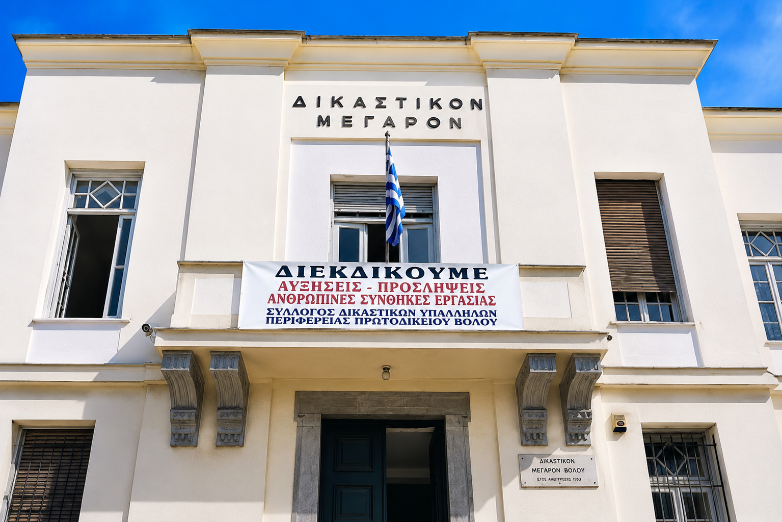 Με 98% συμμετοχή στην απεργία οι δικαστικοί υπάλληλοι του Βό
