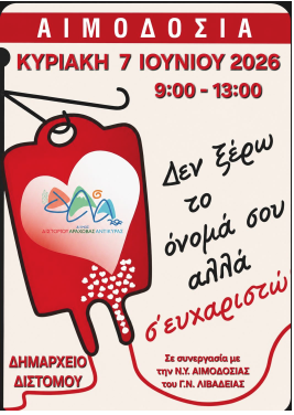 Εθελοντική αιμοδοσία: Ειδική Δράση στο πλαίσιο των Εκδηλώσεων για την 82η Επέτειο της Σφαγής του Διστόμου