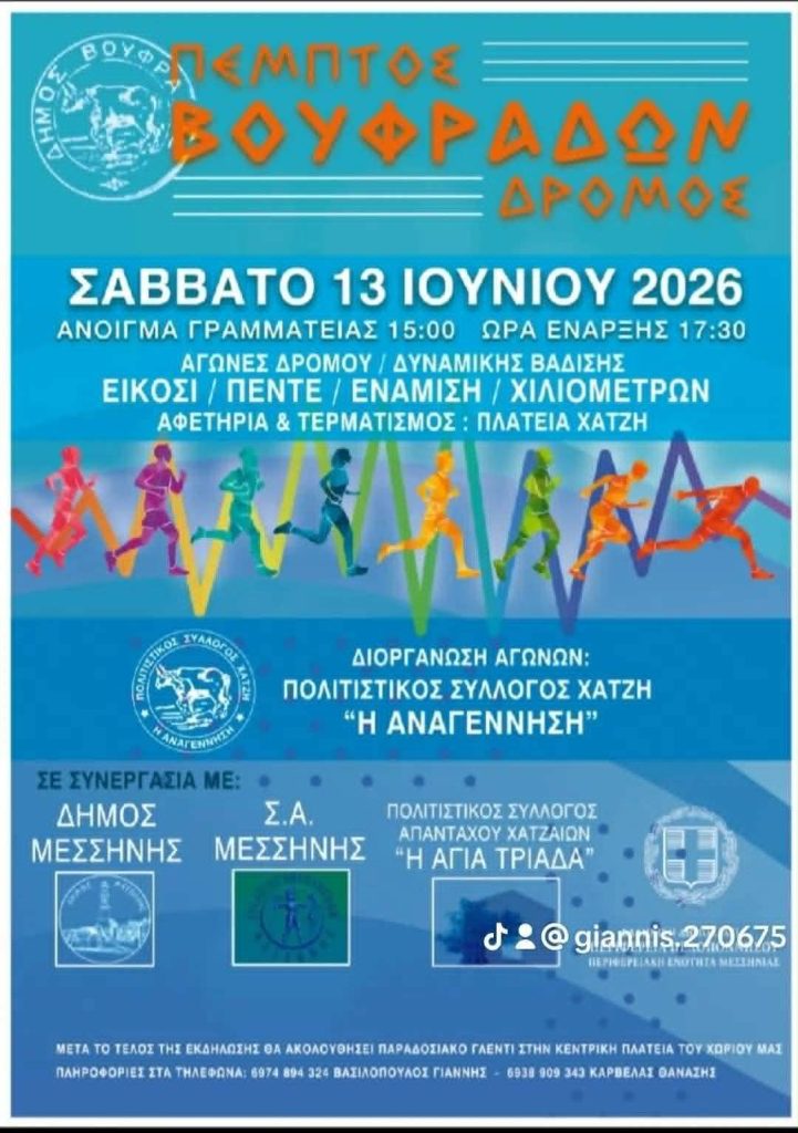 Μεσσηνία: “5ος Δρόμος Βουφράδος” στο Χατζή
