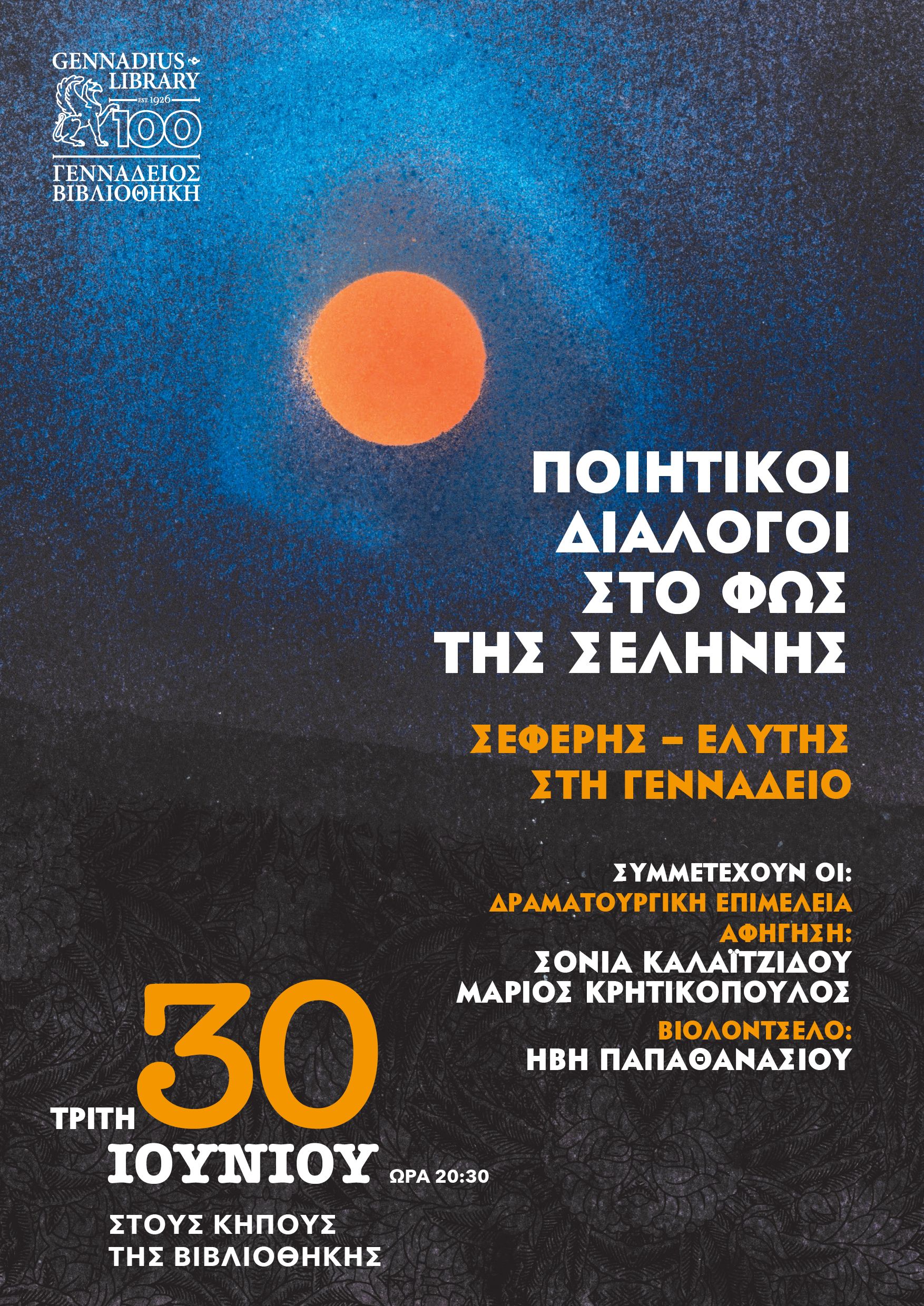 «Ποιητικοί Διάλογοι στο Φως της Σελήνης: Σεφέρης – Ελύτης στη Γεννάδειο»