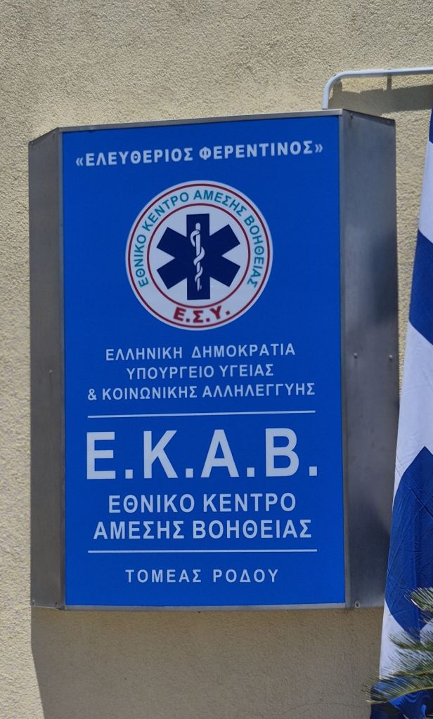 Ρόδος: Σε «Ελευθέριος Φερεντίνος» μετονομάστηκε το κτήριο του ΕΚΑΒ προς τιμή του αδικοχαμένου διασώστη
