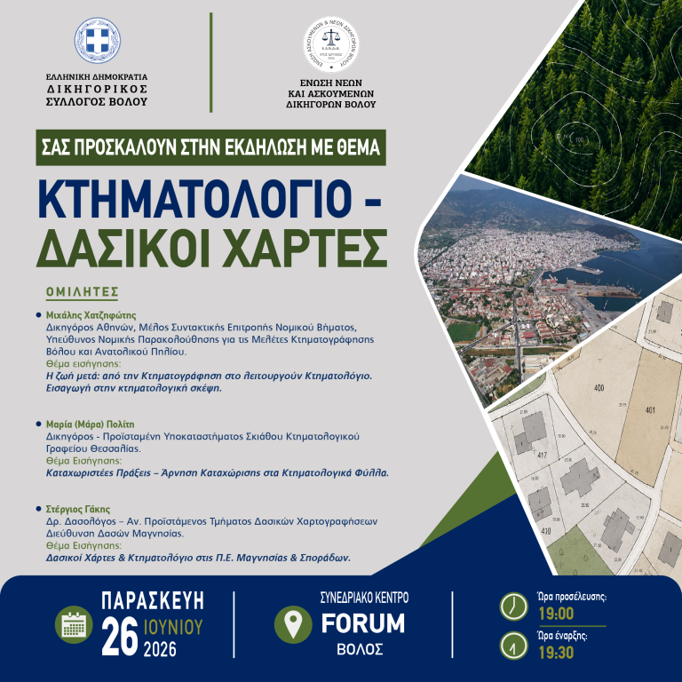 Εκδήλωση για το κτηματολόγιο και τους δασικούς χάρτες