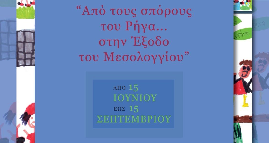 Δήμος Ρήγα Φεραίου: Έκθεση ζωγραφικής από νήπια για τα 200 χ