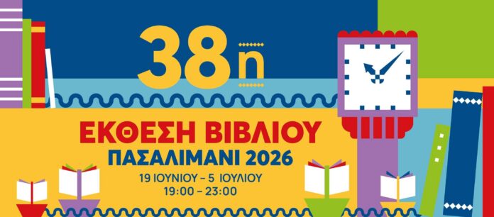 Στις 19 Ιουνίου ανοίγει τις πύλες της η 38η Έκθεση Βιβλίου στο Πασαλιμάνι
