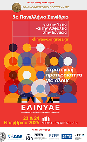 Έρχεται το Νοέμβριο το 5ο Πανελλήνιο Συνέδριο για την Υγεία και την Ασφάλεια στην Εργασία
