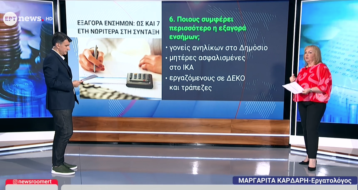 Eξαγορά πλασματικών ετών ασφάλισης – Πότε συμφέρει και ποιους: Η εργατολόγος Μαργαρίτα Κάρδαρη στο ΕΡΤnews