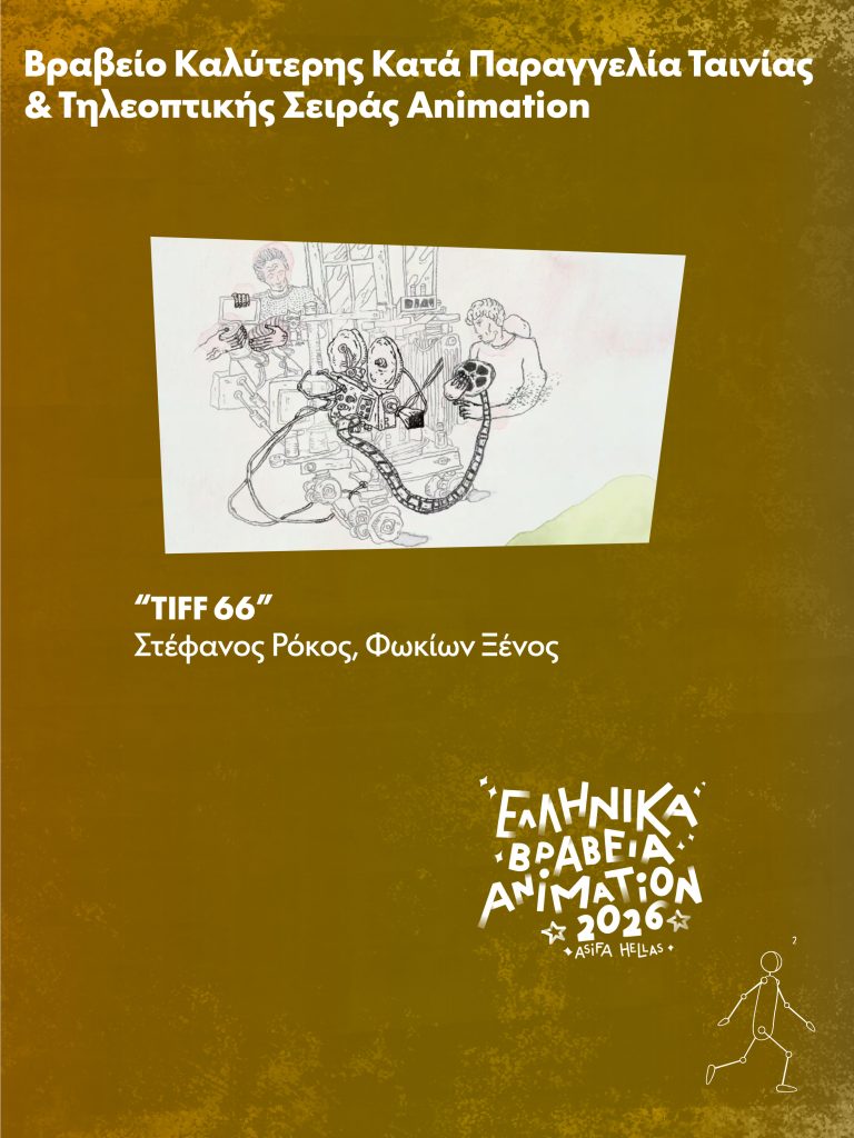 Απονεμήθηκαν τα Ελληνικά Βραβεία Animation 2026