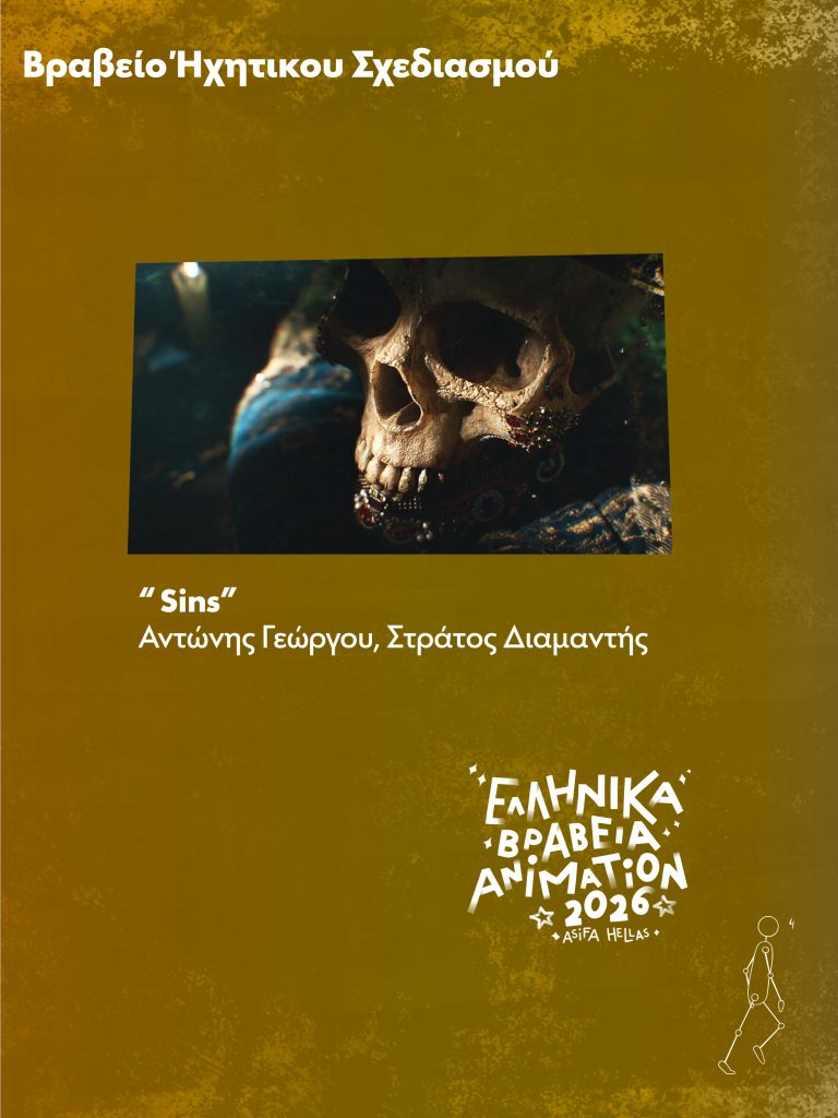 Απονεμήθηκαν τα Ελληνικά Βραβεία Animation 2026