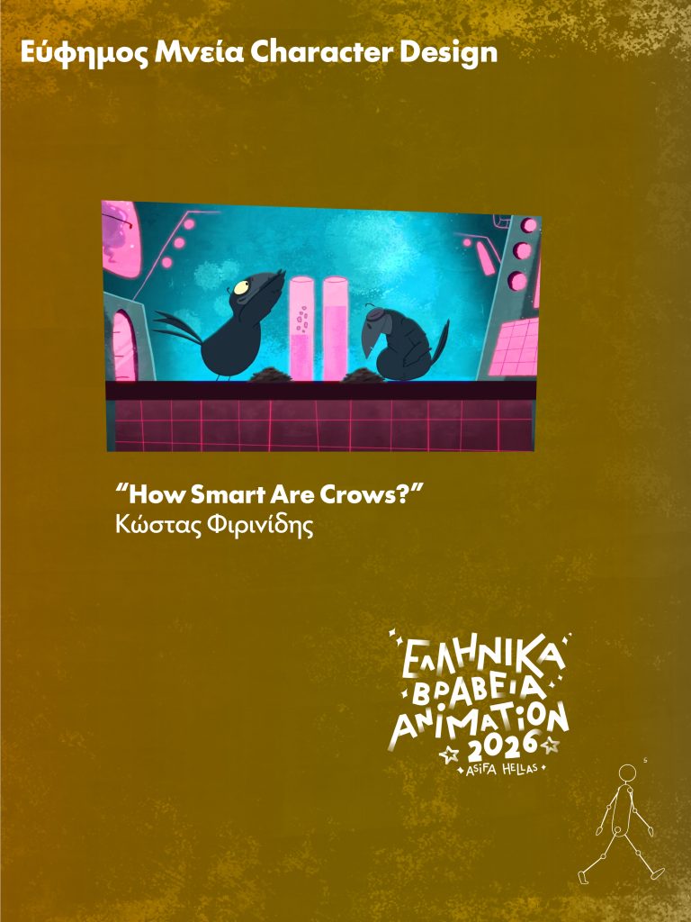 Απονεμήθηκαν τα Ελληνικά Βραβεία Animation 2026