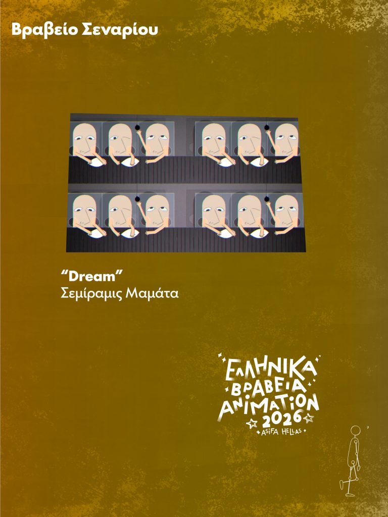 Απονεμήθηκαν τα Ελληνικά Βραβεία Animation 2026