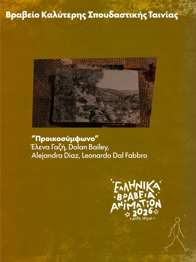 Απονεμήθηκαν τα Ελληνικά Βραβεία Animation 2026