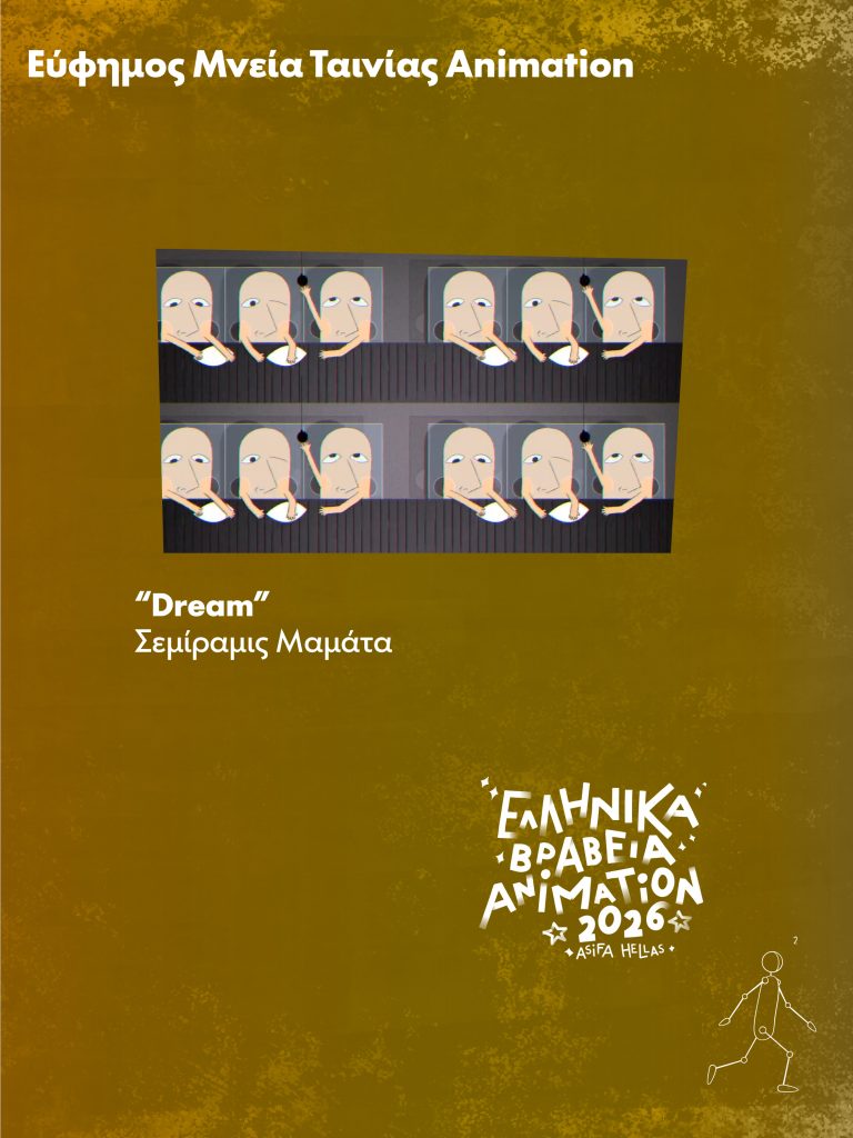 Απονεμήθηκαν τα Ελληνικά Βραβεία Animation 2026