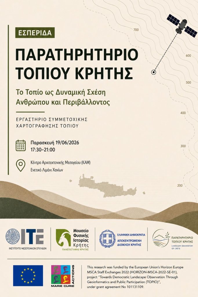 Εσπερίδα για το Παρατηρητήριο Τοπίου Κρήτης