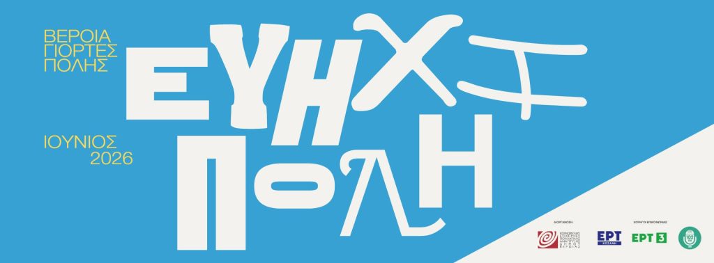 «Βέροια -Εύηχη πόλη»: Μια 4ήμερη υπαίθρια μουσική γιορτή για 18η χρονιά από τoν Δήμο Βέροιας