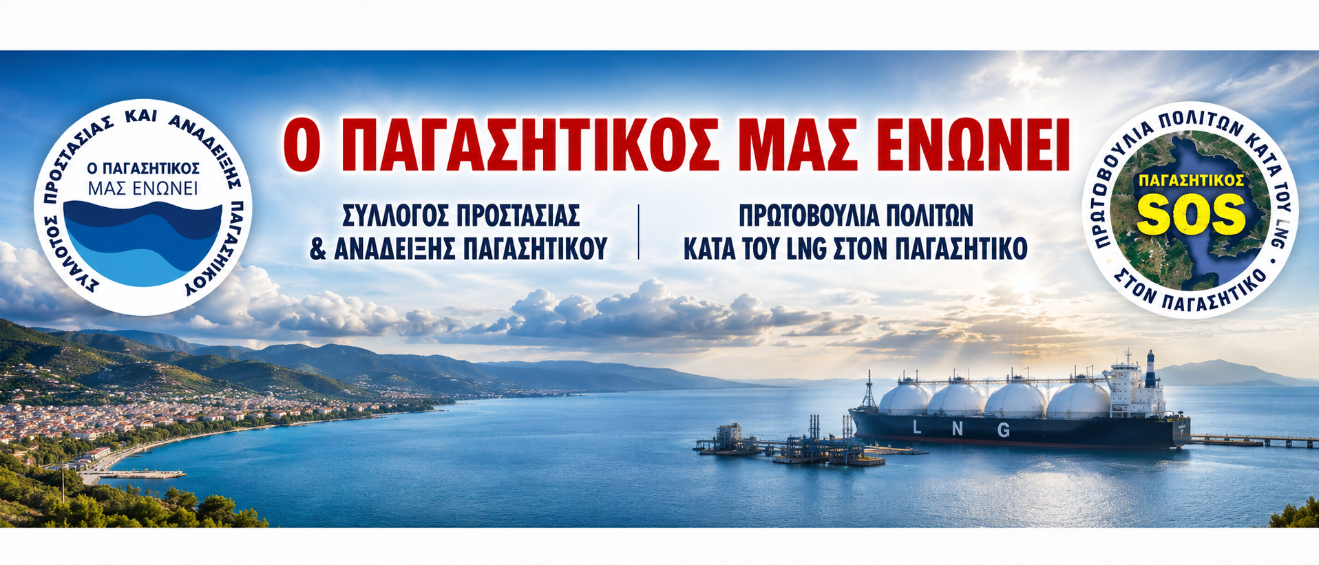 Εν πλω διαμαρτυρία κατά του LNG στον Παγασητικό