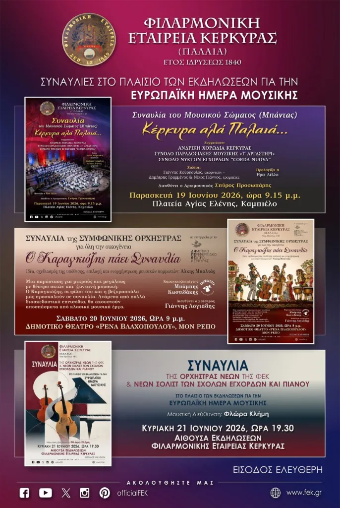 Κέρκυρα: Τριήμερο εκδηλώσεων από την «Παλιά» για την Παγκόσμια Ημέρα Μουσικής