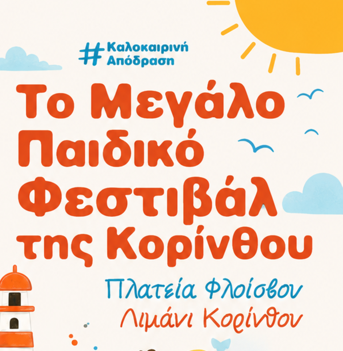 Διήμερο παιδικό φεστιβάλ στην Κόρινθο