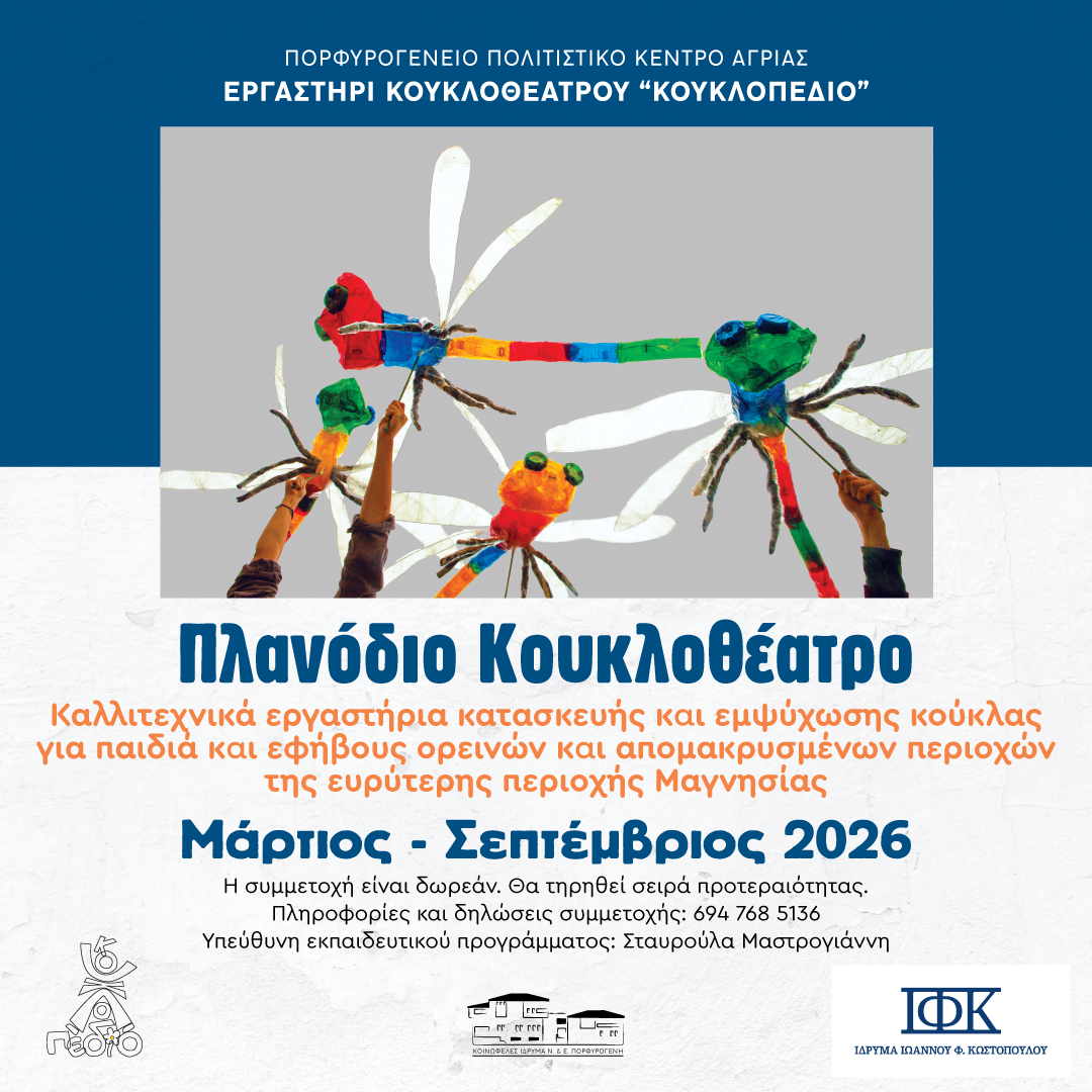 Από το πλαστικό μπουκάλι στην κούκλα: Δημιουργικό εργαστήρι για παιδιά στο Πορφυρογένειο Αγριάς