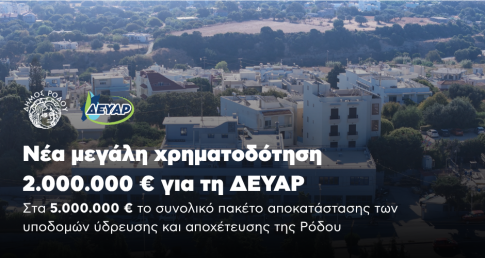 Ρόδος: Στο 100% η διεκπεραίωση αιτημάτων από τη Διεύθυνση Περιβάλλοντος