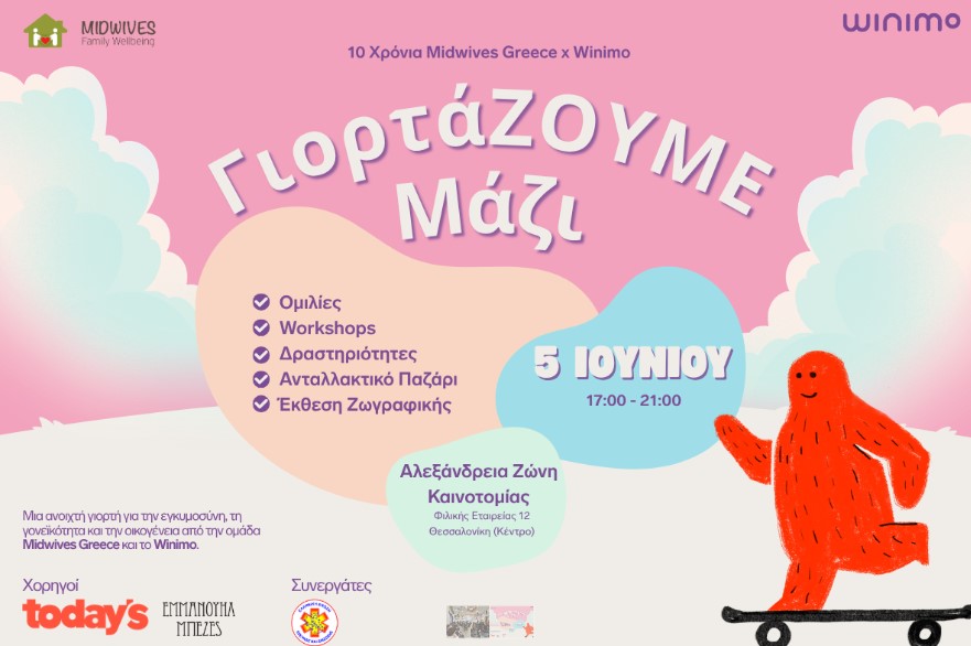 Θεσσαλονίκη: «Γιορτά-ΖΟΥΜΕ Μαζί», μια ημέρα αφιερωμένη στις οικογένειες, τη φροντίδα και το μοίρασμα