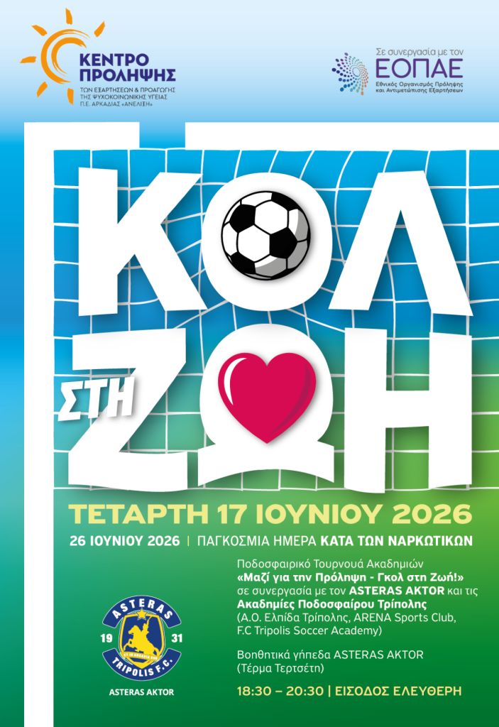 “Γκολ στη ζωή” από το Κέντρο Πρόληψης Αρκαδίας και την ΠΑΕ Αστέρας Άκτωρ