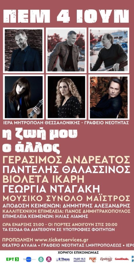 Θεσσαλονίκη: Στο Παλαί ντε Σπορ μεταφέρεται η συναυλία «Η ζωή μου ο άλλος»