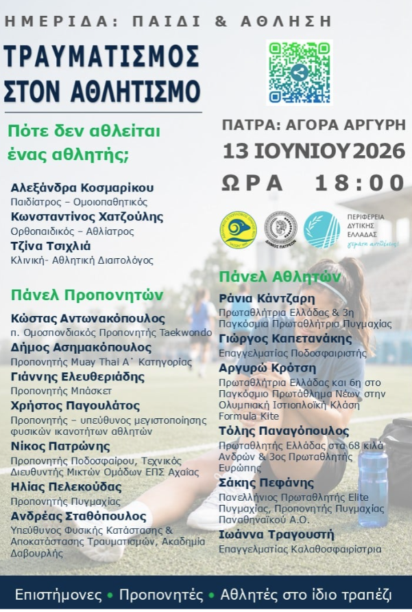 Ημερίδα στην Πάτρα: «Παιδί & Άθληση – Τραυματισμός στον Αθλητισμό: Πότε δεν αθλείται ένας αθλητής;»