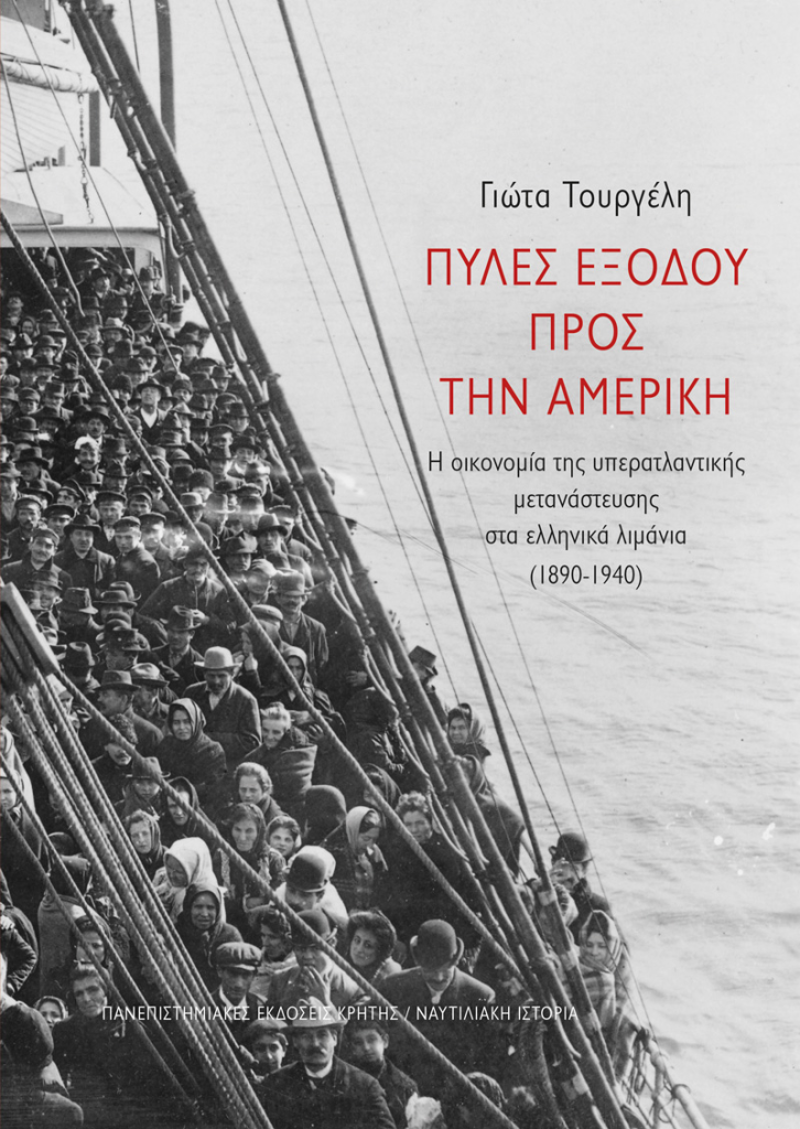“ΠΥΛΕΣ ΕΞΟΔΟΥ ΠΡΟΣ ΤΗΝ ΑΜΕΡΙΚΗ. Η οικονομία της υπερατλαντικής μετανάστευσης στα ελληνικά λιμάνια (1890-1940)” της Γιώτας Τουργέλη