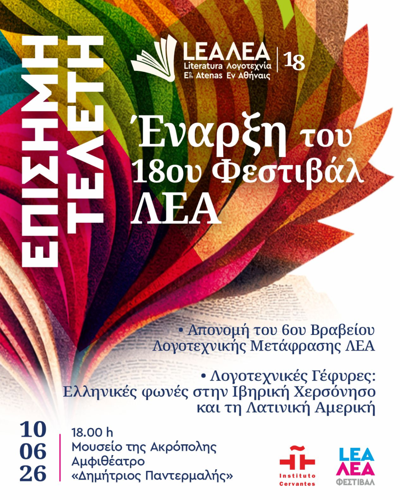 Έναρξη για το 18ο Φεστιβάλ ΛΕΑ με θέμα: «Η λογοτεχνία ως χώρος ελευθερίας»