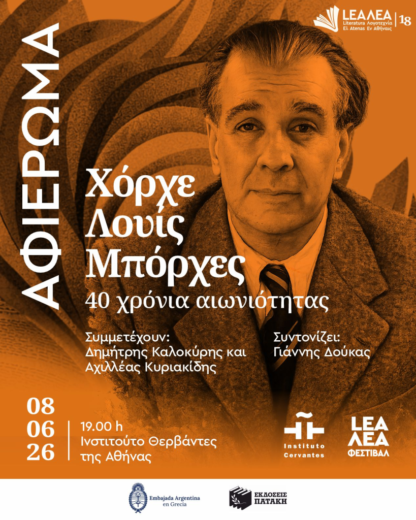 Έναρξη για το 18ο Φεστιβάλ ΛΕΑ με θέμα: «Η λογοτεχνία ως χώρος ελευθερίας»