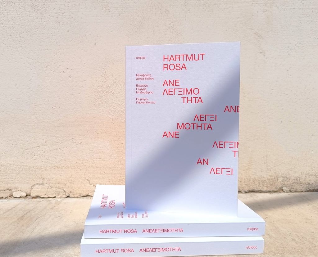 ΝΕΑ ΚΥΚΛΟΦΟΡΙΑ: “Ανελεγξιμότητα” του Ρόζα Χάρτμουτ