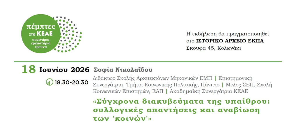 «Σύγχρονα διακυβεύματα της υπαίθρου: συλλογικές απαντήσεις και αναβίωση των “κοινών”»- Σεμινάριο με τη Σοφία Νικολαΐδου