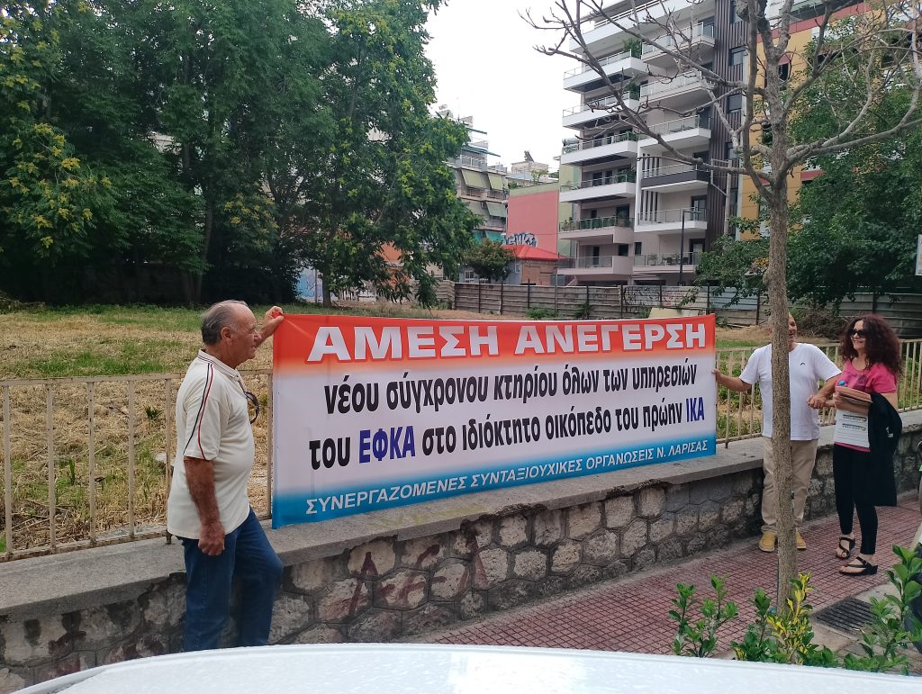 Συγκέντρωση διαμαρτυρίας εργαζομένων του ΕΦΚΑ και φορέων της Λάρισας – Ζήτησαν άμεση αξιοποίηση του οικοπέδου του πρώην ΙΚΑ