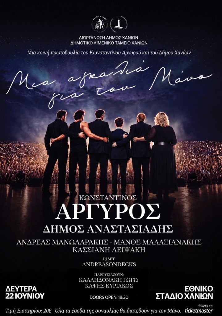Προπώληση εισιτηρίων για τη συναυλία αλληλεγγύης «Μια Αγκαλιά για τον Μάνο» – Όλες οι πληροφορίες