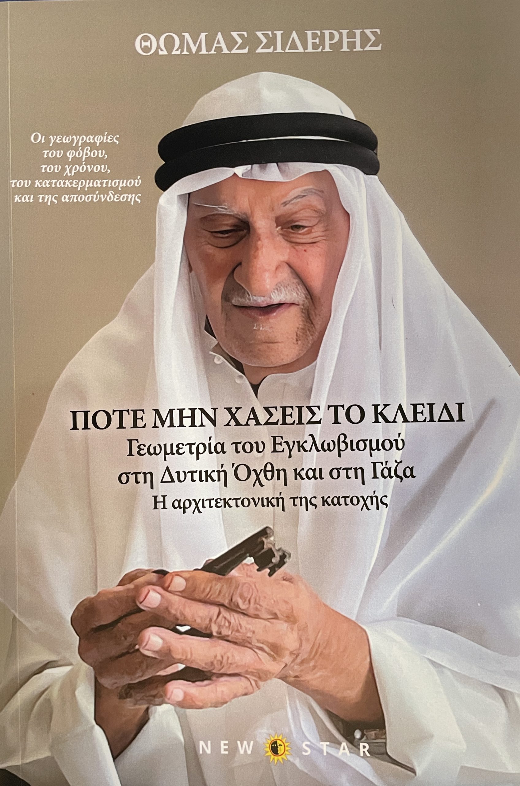«Ποτέ μη χάσεις το κλειδί»: Η Γεωμετρία του εγκλωβισμού στη Δυτική Όχθη και τη Γάζα – Παρουσίαση του νέου βιβλίου του Θωμά Σίδερη
