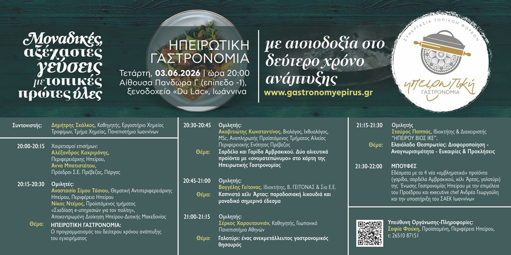 Ετήσια εκδήλωση για την Ηπειρωτική Γαστρονομία στα Ιωάννινα