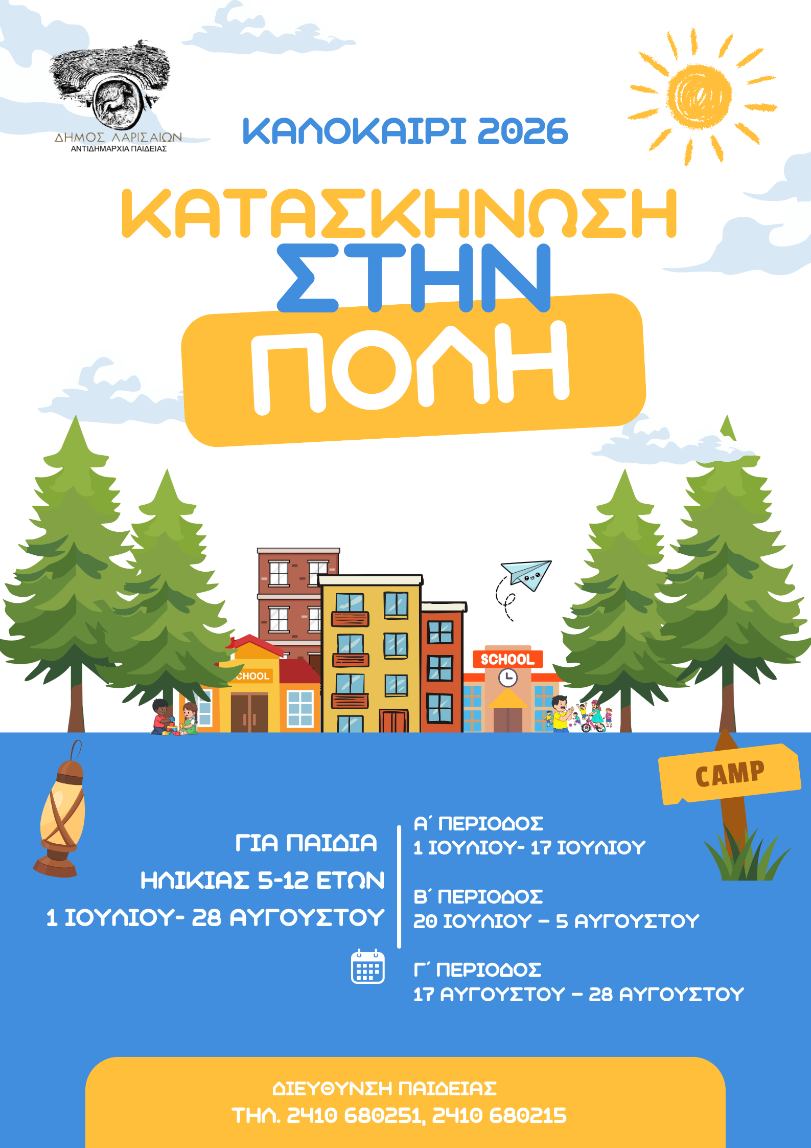 kataskinosi-2026 Δ. Λαρισαίων: 3.400 παιδιά στη φετινή «Κατασκήνωση στην πόλη» – Ικανοποιήθηκαν όλα τα αιτήματα συμμετοχής
