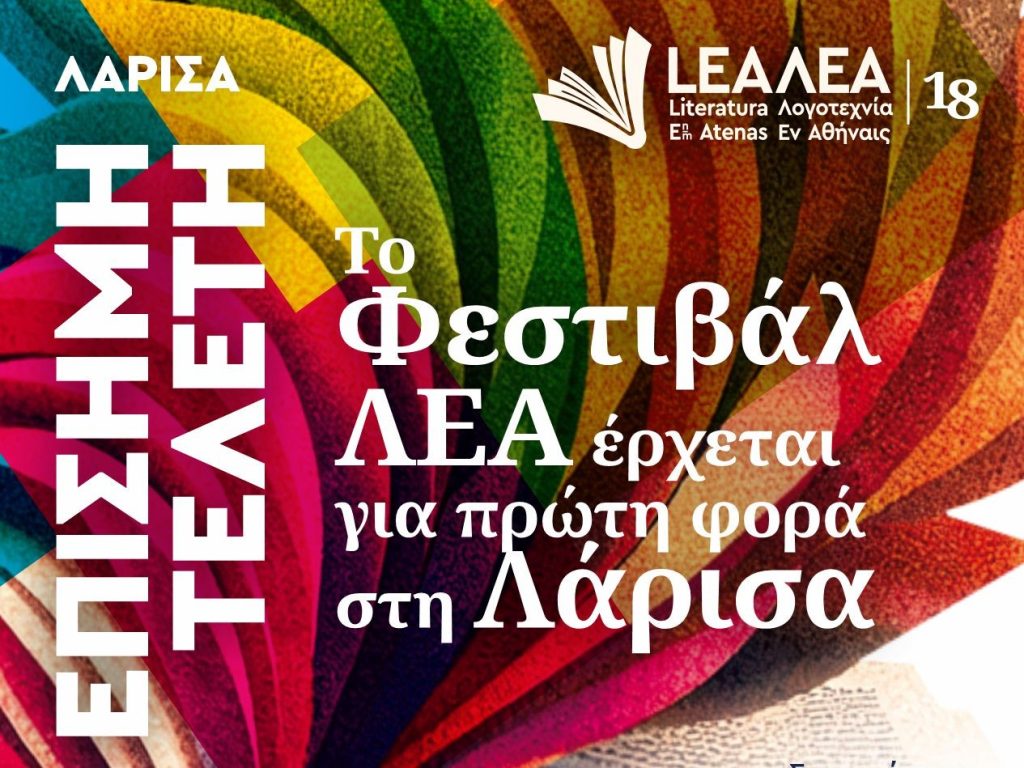 Στη Λάρισα το Φεστιβάλ Λογοτεχνίας