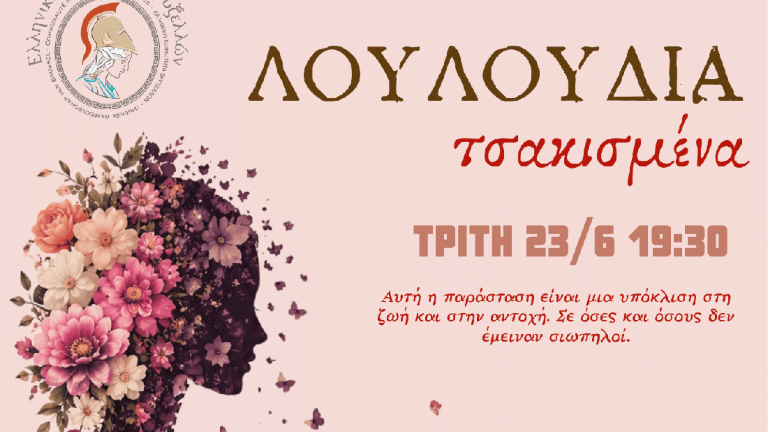 Στις Βρυξέλλες η θεατρική παράσταση «Λουλούδια Τσα