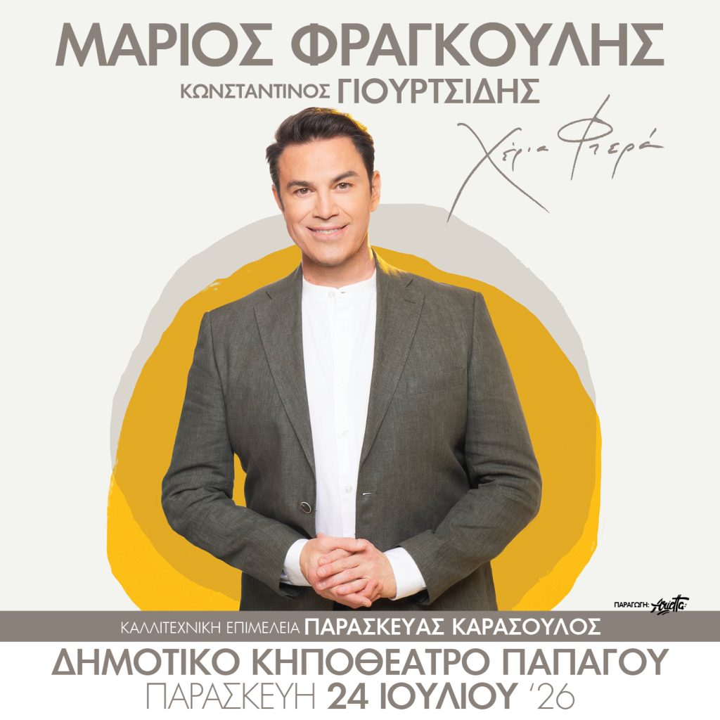 Μάριος Φραγκούλης: Καλοκαιρινή περιοδεία με τη νέα μουσική παράσταση «Χέρια Φτερά»